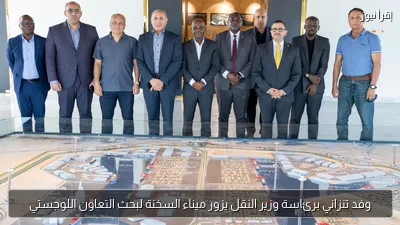 وفد تنزاني برئاسة وزير النقل يزور ميناء السخنة لبحث التعاون اللوجستي