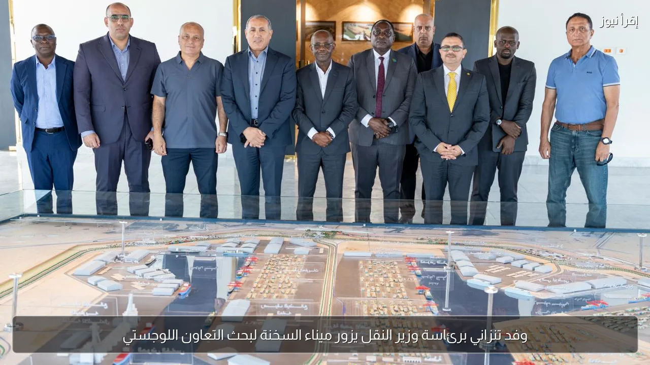 وفد تنزاني برئاسة وزير النقل يزور ميناء السخنة لبحث التعاون اللوجستي
