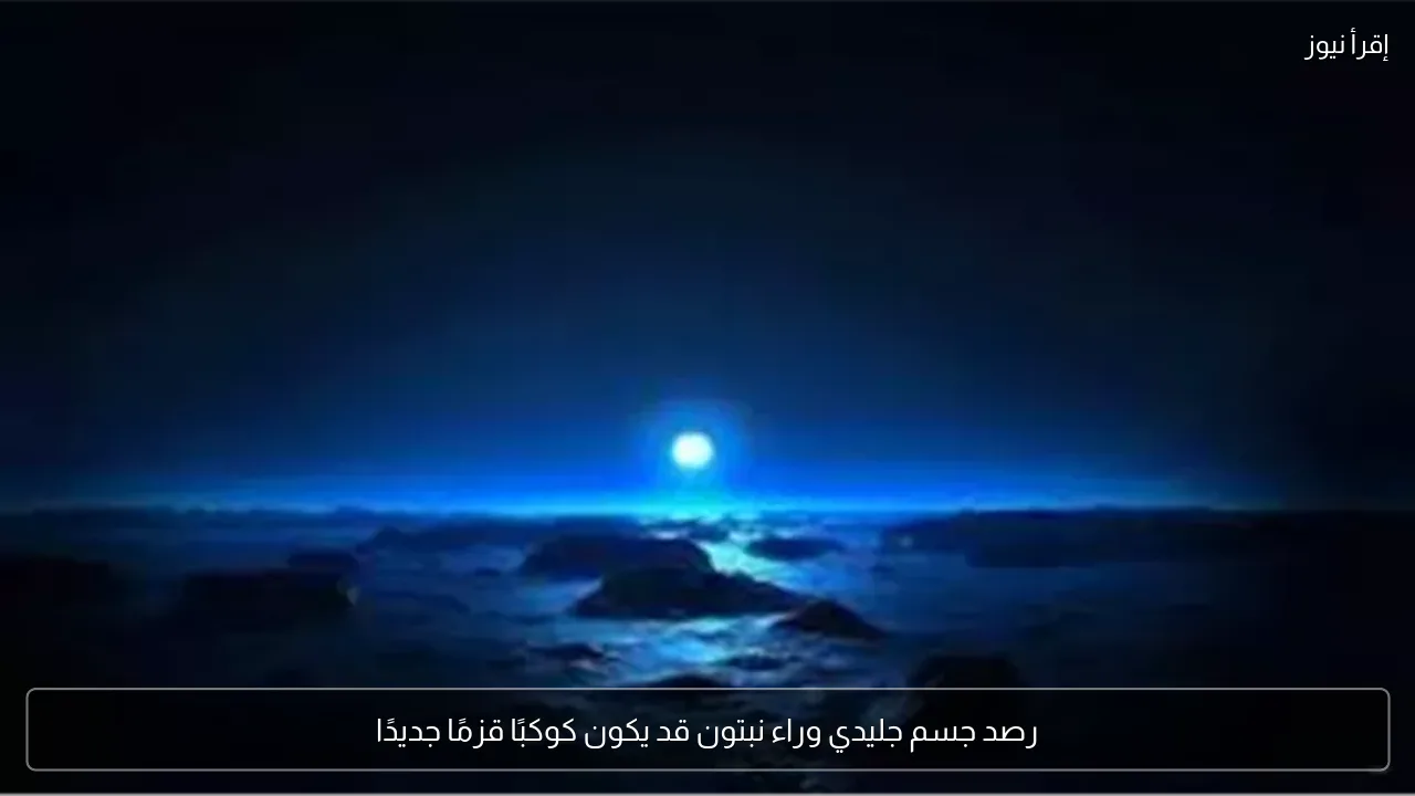 رصد جسم جليدي وراء نبتون قد يكون كوكبًا قزمًا جديدًا