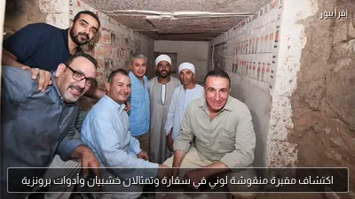 اكتشاف مقبرة منقوشة لوني في سقارة وتمثالان خشبيان وأدوات برونزية