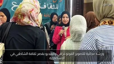 ورشة مجانية للتصوير الفوتوغرافي والفيديو بقصر ثقافة الشاطبي في الإسكندرية
