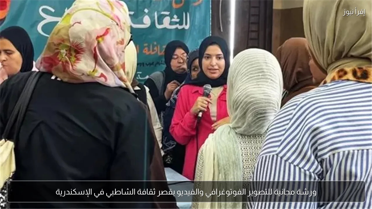 ورشة مجانية للتصوير الفوتوغرافي والفيديو بقصر ثقافة الشاطبي في الإسكندرية