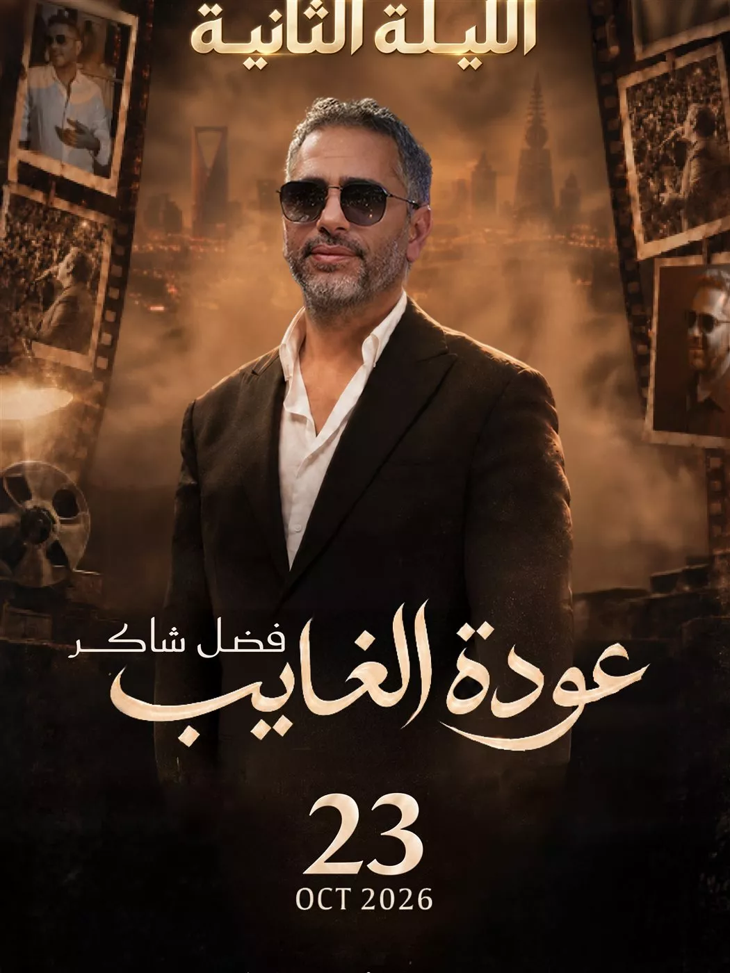 عودة فضل شاكر