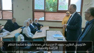 «الأتوبيس الطائر» يتفقد 21 مدرسة في صدفا بأسيوط لمتابعة انتظام الدراسة والانضباط