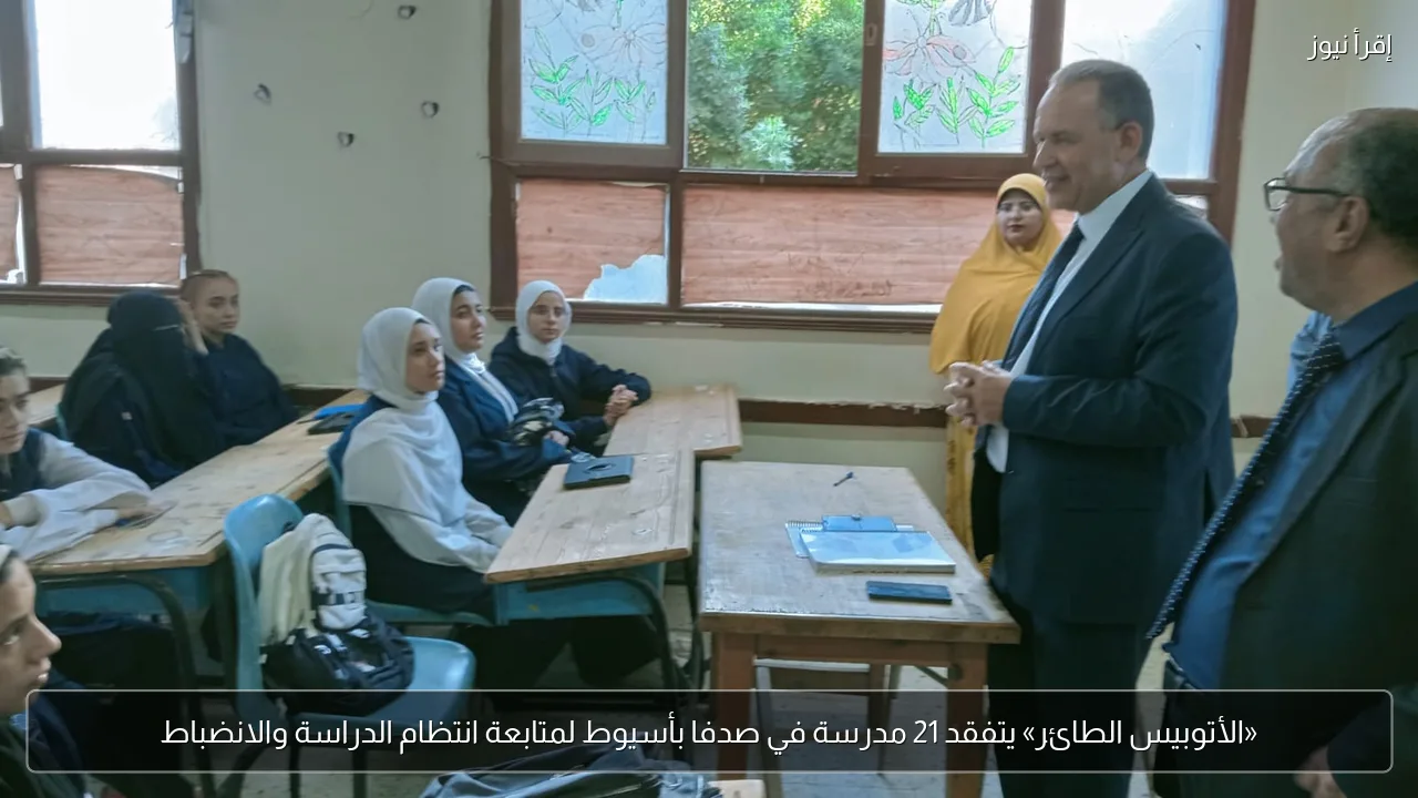 «الأتوبيس الطائر» يتفقد 21 مدرسة في صدفا بأسيوط لمتابعة انتظام الدراسة والانضباط