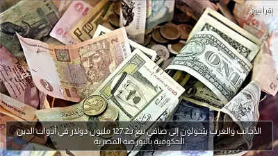 الأجانب والعرب يتحولون إلى صافي بيع بـ127.2 مليون دولار في أدوات الدين الحكومية بالبورصة المصرية