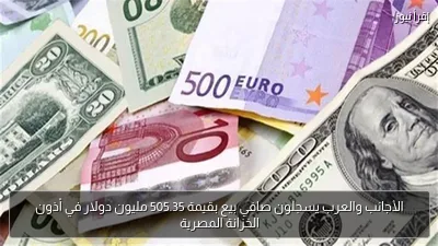 الأجانب والعرب يسجلون صافي بيع بقيمة 505.35 مليون دولار في أذون الخزانة المصرية