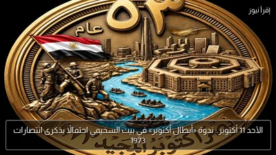 الأحد 11 أكتوبر.. ندوة «أبطال أكتوبر» في بيت السحيمي احتفالًا بذكرى انتصارات 1973