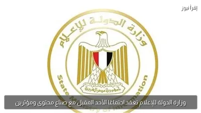 وزارة الدولة للإعلام تعقد اجتماعًا الأحد المقبل مع صناع محتوى ومؤثرين