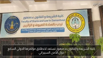كلية الشريعة والقانون بدمنهور تستعد لانطلاق مؤتمرها الدولي السابع حول الأمن السيبراني