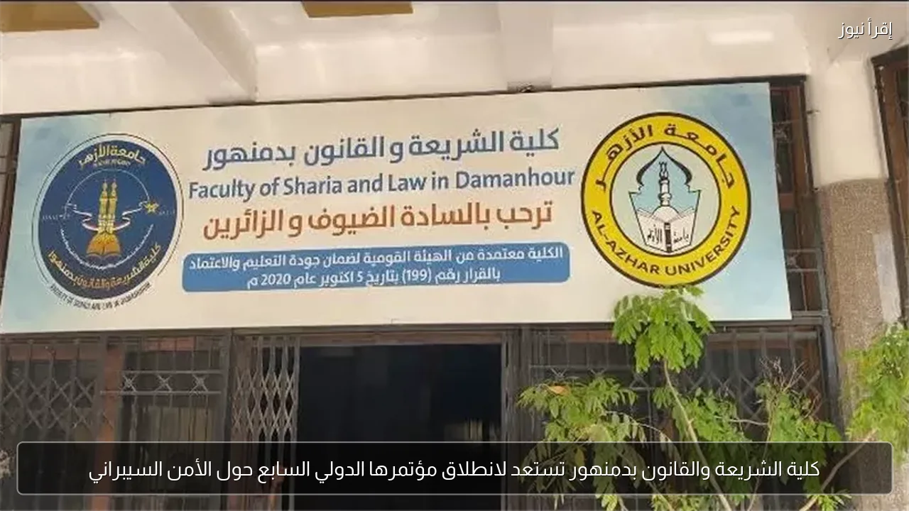 كلية الشريعة والقانون بدمنهور تستعد لانطلاق مؤتمرها الدولي السابع حول الأمن السيبراني