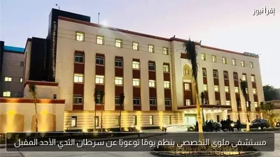 مستشفى ملوي التخصصي ينظم يومًا توعويًا عن سرطان الثدي الأحد المقبل