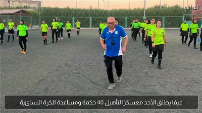 فيفا يطلق الأحد معسكرًا لتأهيل 40 حكمة ومساعدة للكرة النسائية