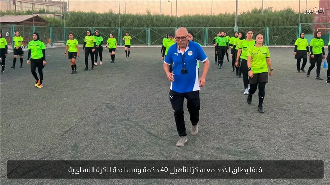 فيفا يطلق الأحد معسكرًا لتأهيل 40 حكمة ومساعدة للكرة النسائية