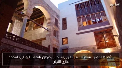 الأحد 11 أكتوبر.. «بيت الشعر العربي» يناقش ديوان «إنها تتراءى لي» لمحمد غازي النجار