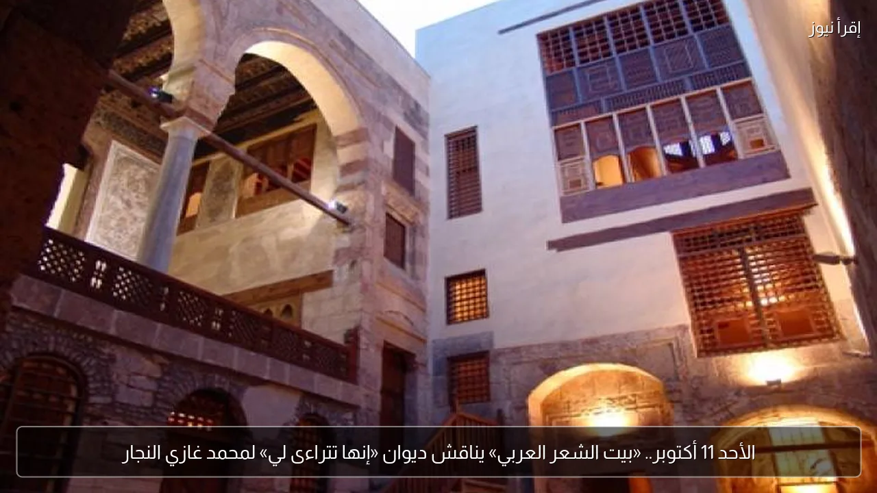 الأحد 11 أكتوبر.. «بيت الشعر العربي» يناقش ديوان «إنها تتراءى لي» لمحمد غازي النجار