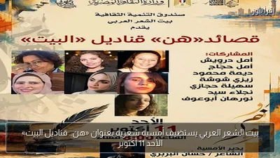 بيت الشعر العربي يستضيف أمسية شعرية بعنوان «هن.. قناديل البيت» الأحد 11 أكتوبر
