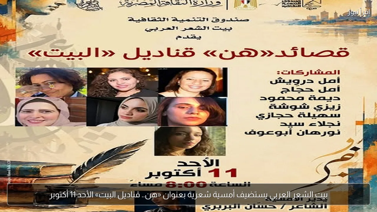 بيت الشعر العربي يستضيف أمسية شعرية بعنوان «هن.. قناديل البيت» الأحد 11 أكتوبر