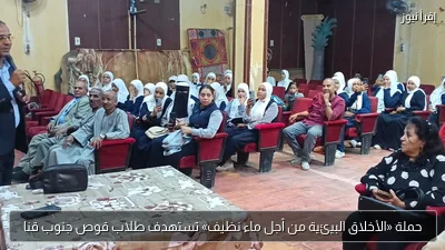 حملة «الأخلاق البيئية من أجل ماء نظيف» تستهدف طلاب قوص جنوب قنا