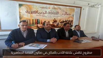 مطروح تناقش علاقة الأدب بالمكان في صالون الثقافة الجماهيرية
