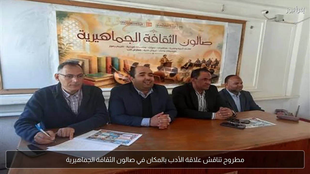 مطروح تناقش علاقة الأدب بالمكان في صالون الثقافة الجماهيرية