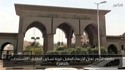 جامعة الأزهر تعلن الأربعاء المقبل نتيجة تسكين الطالبات المستجدات بالقاهرة