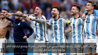 سكالوني يؤجل حسم خليفة ميسي في القميص رقم 10 ويمنع ارتداؤه أمام بوليفيا وبوركينا فاسو وبنين