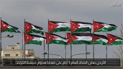 الأردن يعلن الحداد العام 3 أيام على ضحايا هجوم كنيسة الكرك