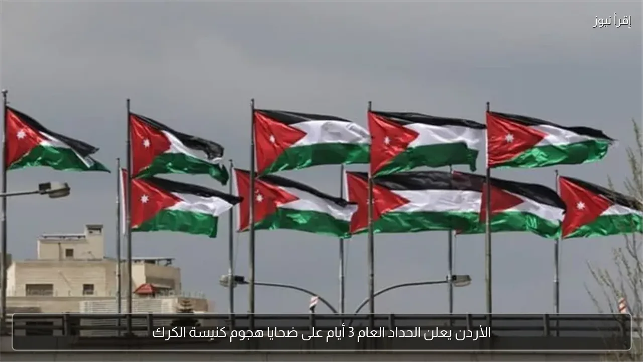 الأردن يعلن الحداد العام 3 أيام على ضحايا هجوم كنيسة الكرك