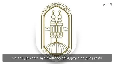 الأزهر يطلق حملة توعوية لمواجهة السمنة والنحافة داخل المعاهد