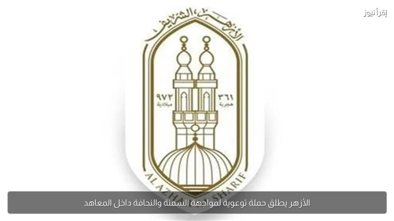الأزهر يطلق حملة توعوية لمواجهة السمنة والنحافة داخل المعاهد