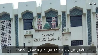 الأزهر يعلن الاستعانة بمعلمين بنظام الحصة في 6 تخصصات