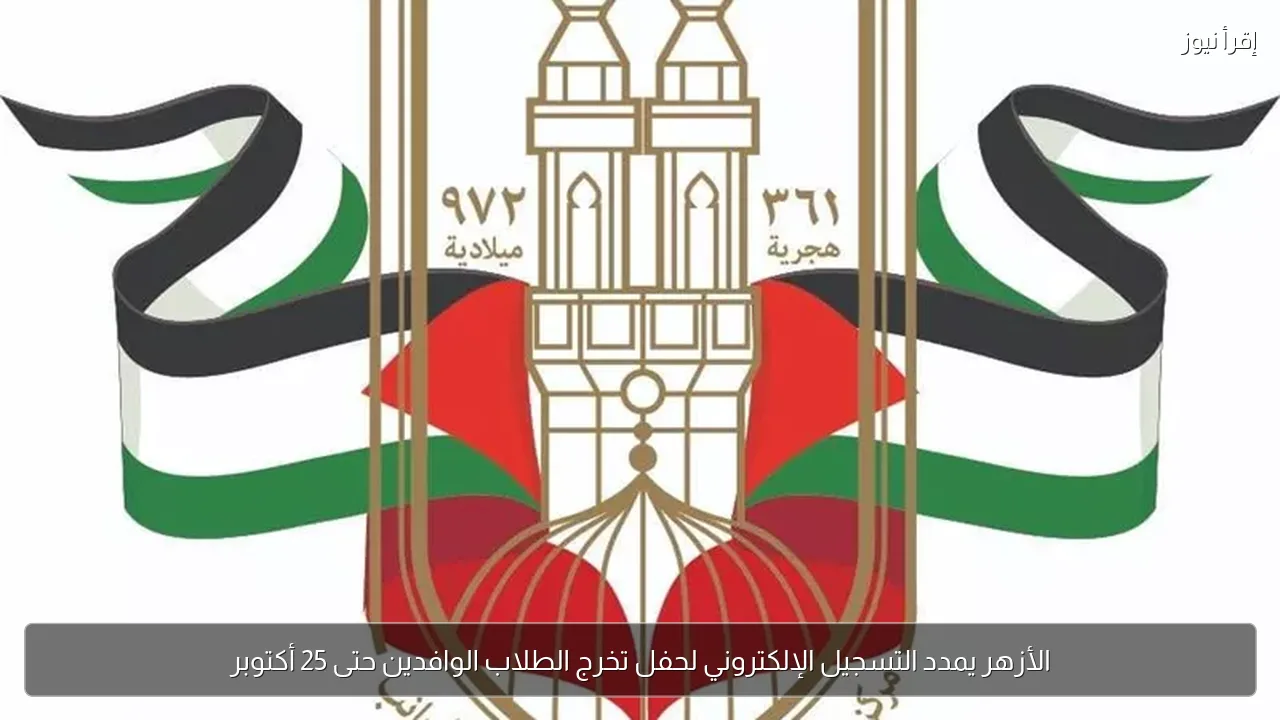 الأزهر يمدد التسجيل الإلكتروني لحفل تخرج الطلاب الوافدين حتى 25 أكتوبر