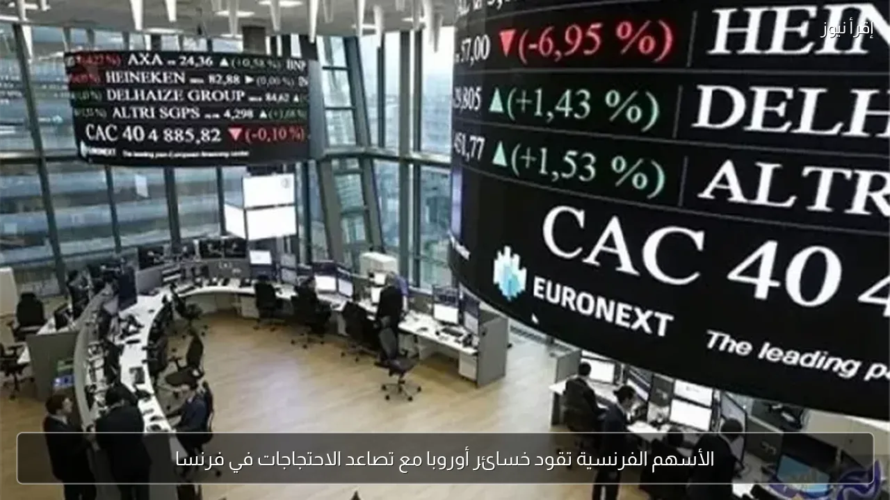 الأسهم الفرنسية تقود خسائر أوروبا مع تصاعد الاحتجاجات في فرنسا