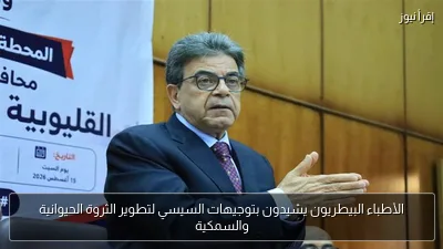 الأطباء البيطريون يشيدون بتوجيهات السيسي لتطوير الثروة الحيوانية والسمكية
