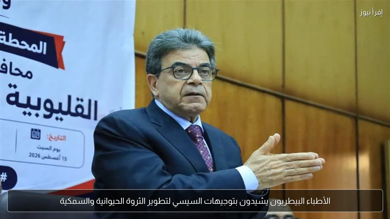الأطباء البيطريون يشيدون بتوجيهات السيسي لتطوير الثروة الحيوانية والسمكية