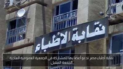 نقابة أطباء مصر تدعو أعضاءها للمشاركة في الجمعية العمومية العادية الجمعة المقبل