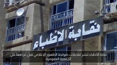 نقابة الأطباء تنشر تعديلات ضوابط الظهور الإعلامي قبل عرضها على الجمعية العمومية