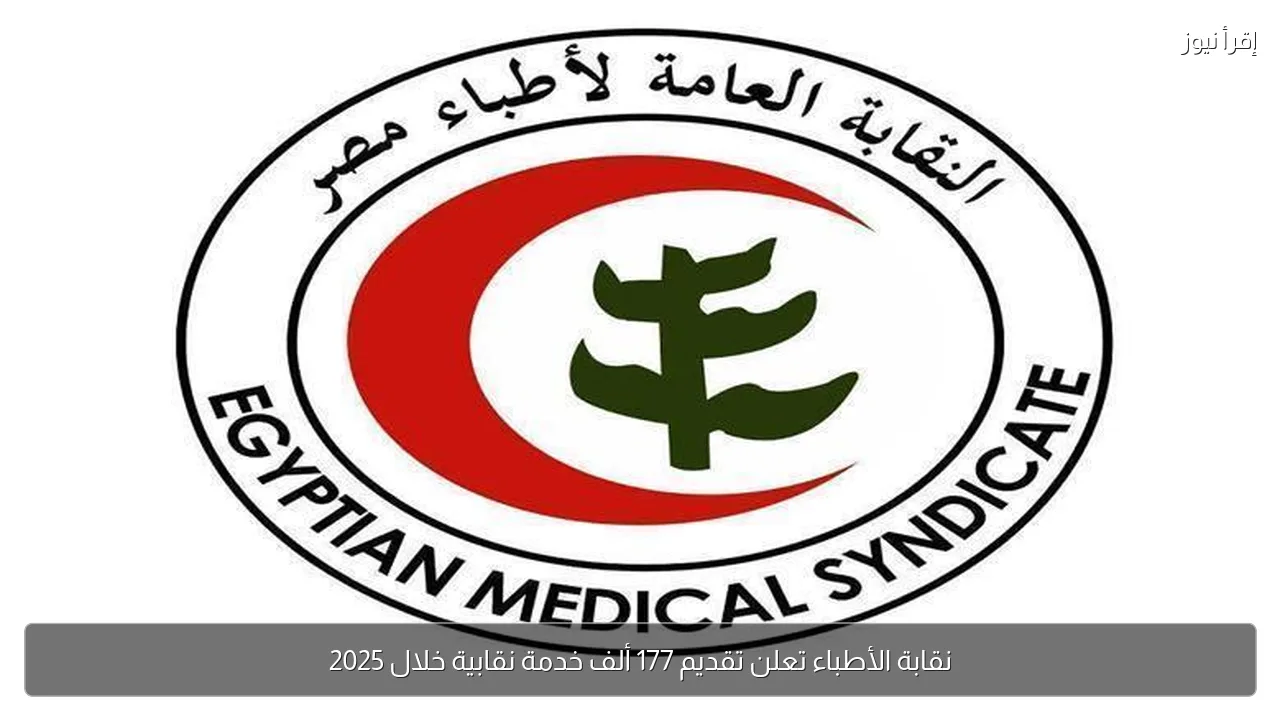 نقابة الأطباء تعلن تقديم 177 ألف خدمة نقابية خلال 2025