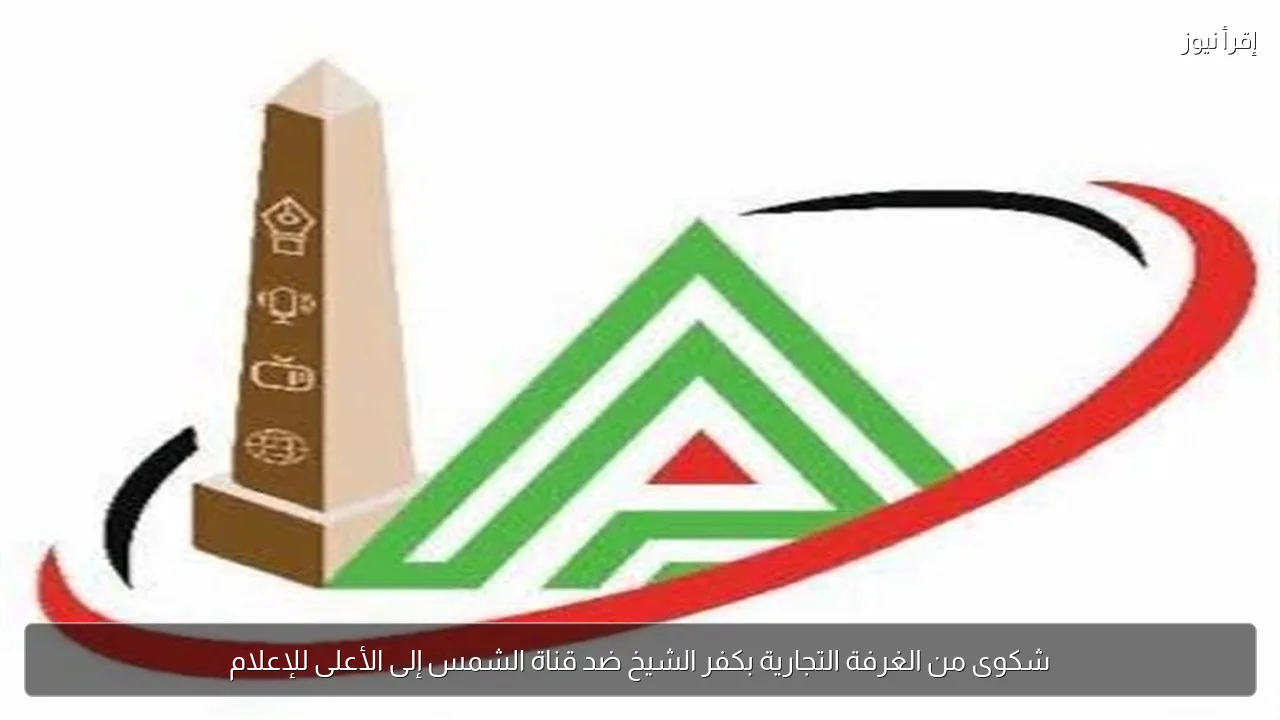 شكوى من الغرفة التجارية بكفر الشيخ ضد قناة الشمس إلى الأعلى للإعلام