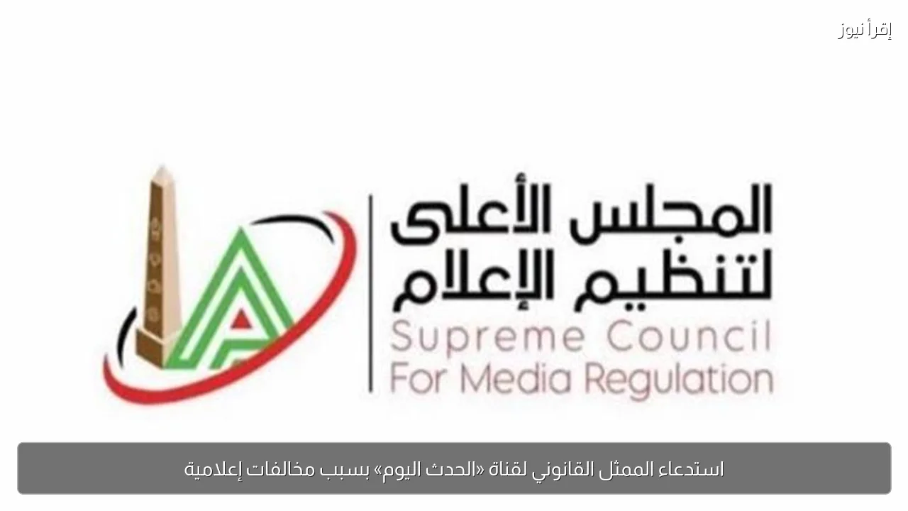 استدعاء الممثل القانوني لقناة «الحدث اليوم» بسبب مخالفات إعلامية