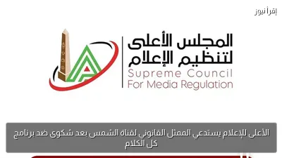 الأعلى للإعلام يستدعي الممثل القانوني لقناة الشمس بعد شكوى ضد برنامج كل الكلام