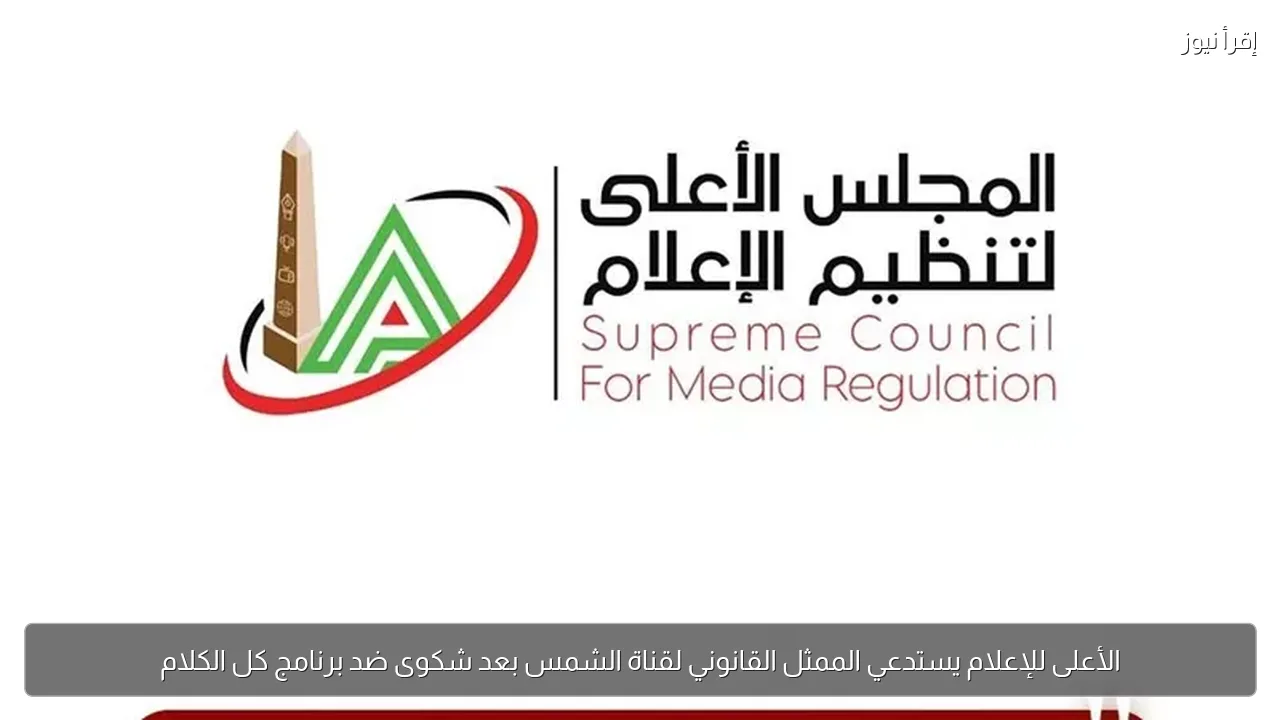 الأعلى للإعلام يستدعي الممثل القانوني لقناة الشمس بعد شكوى ضد برنامج كل الكلام