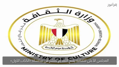 المجلس الأعلى للثقافة يفتح التقديم للنشر في سلسلة «الكتاب الأول»