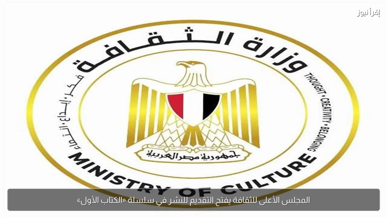 المجلس الأعلى للثقافة يفتح التقديم للنشر في سلسلة «الكتاب الأول»