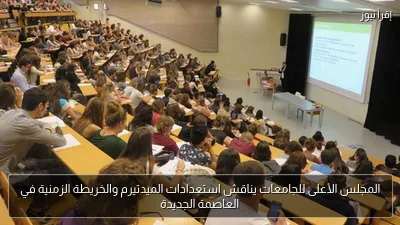 المجلس الأعلى للجامعات يناقش استعدادات الميدتيرم والخريطة الزمنية في العاصمة الجديدة