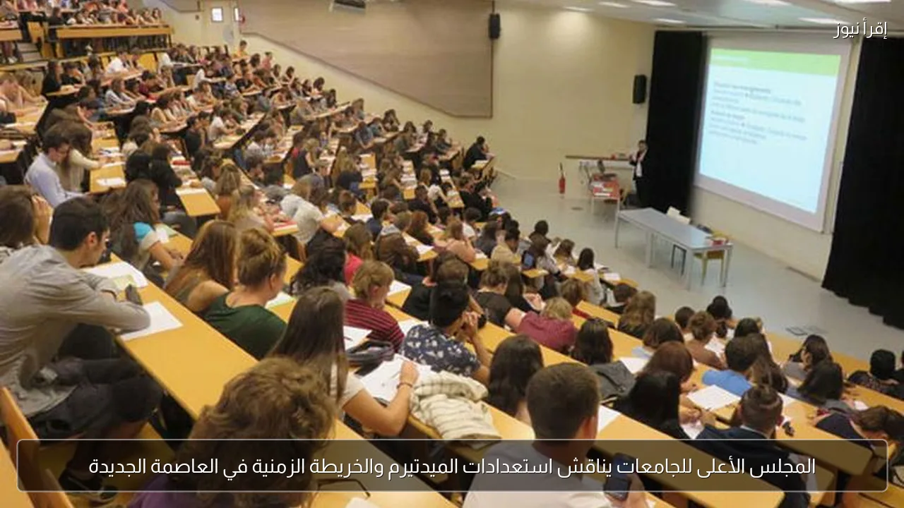 المجلس الأعلى للجامعات يناقش استعدادات الميدتيرم والخريطة الزمنية في العاصمة الجديدة