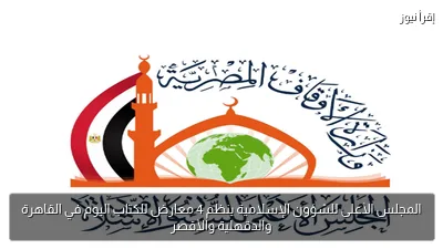 المجلس الأعلى للشؤون الإسلامية ينظم 4 معارض للكتاب اليوم في القاهرة والدقهلية والأقصر