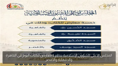 المجلس الأعلى للشؤون الإسلامية ينظم 5 معارض للكتاب اليوم في القاهرة والدقهلية والأقصر