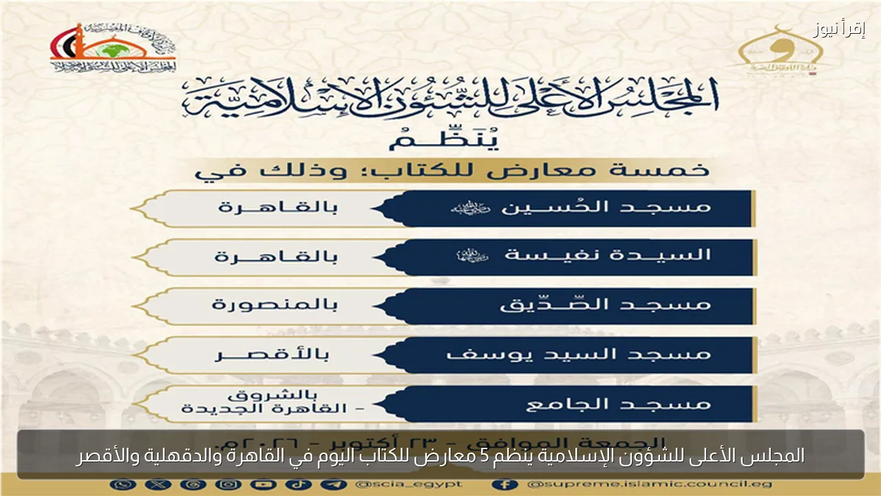 المجلس الأعلى للشؤون الإسلامية ينظم 5 معارض للكتاب اليوم في القاهرة والدقهلية والأقصر